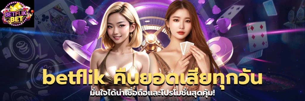 betflik คืนยอดเสียทุกวัน